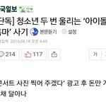 [드루와] 청소년 두번 울리는 아이돌 <b>홈마</b> 사기