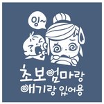 [초보운전] 아이가타고있어요~, 초보운전