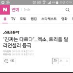 [EXO] 공지밀자) 트리플 <b>밀리언</b> 기사에 댓글 달아줘