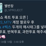 [VIXX] 뎌쇼 투표 <b>오픈</b>~~