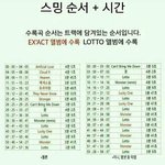 [EXO] 스밍 <b>순서</b> 이거 맞?