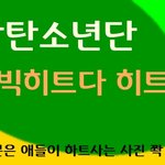 [방탄소년단] 그냥 한번 만들어 봤어..