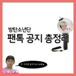 [방탄소년단] 팬톡 공지 총<b>정리</b>