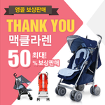 [꼭댓글부탁] 유모차 사려는데 맥클라렌 유모차 어떤가요?