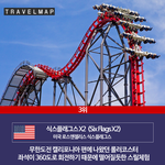 [해외여행] 전세계에서 가장 무서운 놀이기구 <b>TOP</b> 5