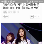 [러블리즈] 그나마 제대로된기사