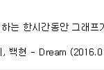 [드루와] 엑소한물갔다는거