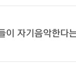 [들어와봐] 야 <b>aomg</b>팬 뭐시기 글에 대댓 단 얘야