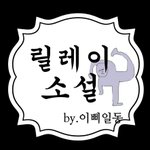 [방탄소년단] 릴레이소설 한번가자