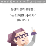 [댓글부탁해] 님들 성격유형테스트해보셈