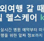 해외여행 준비할 때 꼭 알아두어야 하는 콕닥!!