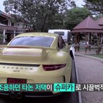 다시 돌아온 우리의 패션<b>브로</b> 태국부자 슈퍼카 구경고고