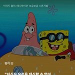 와..스폰지밥 <b>뚱이</b> 다시보게됨