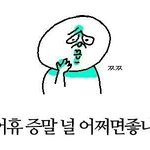 [댓글부탁해] 너네학교 <b>유행어</b>있어?