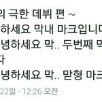 [NCT] 이민형의 극한 데뷔