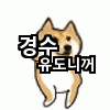 [EXO] 경수 <b>유도</b>니꺼