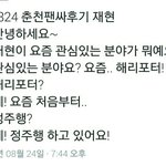 [NCT] 춘천 팬싸후기2) 재현이 관심<b>분야</b>