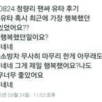 [NCT] <b>청량리</b> 팬싸후기3) 최근 가장 행복했던 일