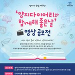 [양지사] '<b>양지</b>다이어리와 함께해 좋은날' 영상공모전 (~09.11)