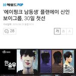 [에이핑크] 플랜에이 <b>보이</b>그룹 기사 뜸