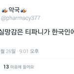 티파니 팬들 왜 그래