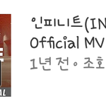 [인피니트] 오~! <b>배드</b> 뮤비조회수 2200만!!!