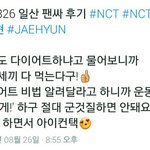 [NCT] 일산 팬싸후기1) 재현's <b>Tip</b> 다이어트 비법