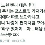 [NCT] <b>노원</b> 팬싸후기1) 팬싸 후 포스트잇