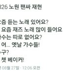 [NCT] <b>노원</b> 팬싸후기2) 요즘 듣는 노래