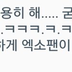 [EXO] 아 개어이없다 ㅋㅋㅋㅋㅋㅋㅋ