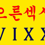<b>빅스</b> 현수막ㅋㅋㅋㅋㅋㅋㅋ