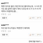 [댓글부탁해] 발연기로 까이는 백현 네이버 댓글 <b>반응</b>;;;.<b>jpg</b>