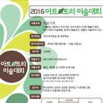[미술대회] [안내] 2016 아트트리 미술대회