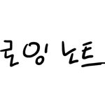 [드로잉노트] 도전만화 <드로잉 노트> 연재중