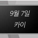 [카이] <b>종인</b>이 티저^^