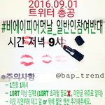 [BAP] 오늘밤 총공 <b>최종</b>공지