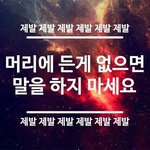 [인피니트] 뇌텅텅이들 꼭 부메랑 맞길.
