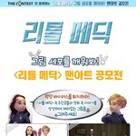 <리틀 메딕〉 팬아트 공모전