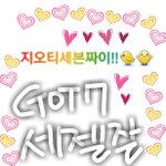 [<b>got</b>7] 팬톡엔 올려도되겠죠?