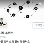 [인피니트] 추가)스밍봇 <b>인수인계</b> 받고 총대 맬 톡이야