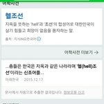 와 어학<b>사전</b>에도 헬조선이나오네..