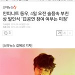 [인피니트] 동우아버지 오늘 <b>발</b><b>인식</b>했나봐ㅠ