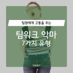 [개깊은빡침] <b>팀원</b>에게 고통을 주는 팀워크 악마 7가지 유형