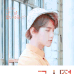 [백현] 그 시절 우리가 좋아했던 <b>소년</b>