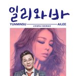 기대감 북돋아주는 <b>일리</b>와바 콘서트