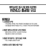 [방탄소년단] 정규2집 WiNGS <b>총</b>공<b>팀</b>모집 &amp; 스밍방법