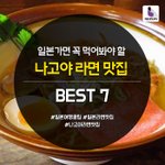 [일본여행] 일본 <b>나고야</b>에 가면 꼭 먹어야 하는 라면 베스트7