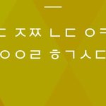 초성 <b>풀이</b> 좀