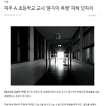 [학교폭력] 파주 <b>A</b> 초등학교 <b>교사</b> '묻지마 폭행' 사건