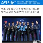 앨범 차트 1위…첸-백현-시우민 ‘달의 연인’ <b>OST</b> 소셜 1위